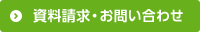 資料請求・お問い合わせ