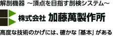 解剖機器 ～頂点を目指す剖検システム 株式会社 加藤萬製作所